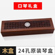 Tongbao Guoguang 24-Loch Suzuki 28 Heldin Universal Piano Box Harmonica Storage Box Orientalische Ding-Loch 7/12 Einstellungssatz Paket 24-LOCHE [6624 Piano Box]