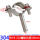 Lu Yueting screw pipe bracket 304 stainless steel pipe fixed water pipe clip gas pipe clamp buckle elevator pipe hoop 19-22 with M8 screw length 50MM