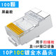 山头林村10P10芯水晶头RJ48网线接头10p10c扫描枪连接器镀金十芯网络插头 50颗 屏蔽1049
