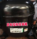Shantoulin Village Embraco NT2180G/9226/9232E/NJ9238G/2192/NT2212G -Kompressor NE2168G
