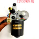 Suitable for electric tricycle wiper wiper motor 30/50 wired permanent magnet wiper motor 12/24 Jinbei 1047 five-wire (12V50W)