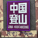 Chinese Mountaineering Embroidery Velcro Badge Patch Creative Morale Badge Badge Armband Outdoor Personalized Backpack Sticker Green