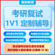 
25 Harbin Institute of Technology Postgraduate Entrance Examination Department of Computing (Computer Discipline) Re-examination 854 Harbin Institute of Technology Re-examination One-on-one Tutoring [Each college can match in the country, 300 yuan will be reduced immediately for consultation] 50-course tutoring will give you a full set of re-examination materials: the top 20 will be given another 300 discount