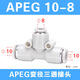 AirTac/Airtac three-way variable diameter T-type quick plug quick connector APEG12-10-8-6-4 trachea connector APEG10-8