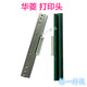 XMSJ/科诚EZ-1100PLUSEZ-1105EZ-1200打印头/热敏头条码打印机 京瓷款