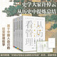Xu Zhuoyun looks at management from history (5 volumes in total) looks at people from history looks at leaders from history looks at organizations from history looks at the transition of times from history Xu Zhiyuan's Thirteenth Invitation A set of books to understand the underlying logic of Chinese-style management Comes with 30 sentences written by Xu Zhuoyun to entrepreneurs Folded pages, bookmarks