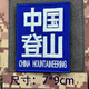 Chinese Mountaineering Embroidery Velcro Badge Patch Creative Morale Badge Badge Armband Outdoor Personalized Backpack Sticker Green
