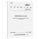 钢箱梁顶推施工技术规范（DB37/T 1389—2024）