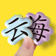 趣图图宝宝认字拼图板儿童3-4到6岁汉字识字卡片小孩幼儿园进阶益智玩具 识字拼图6张塑封【随机不重复】