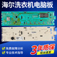Anwendbar für 0021800115c Haier Drum Waschmaschine EG8014HB39GU1/EG10014B39GU1 Computer Original Treiber Ein A -Modell (0021800035H)