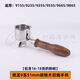 CLCEY9255/9355/9155/9555/9665/9865/9885咖啡机手柄51压粉器底座 德 德龙9系双嘴胡桃木四件套
