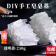 京橘 手工皂皂基材料diy白色soap自制精油皂母乳皂天然植物皂基原料 透明款【250g】diy手工皂基