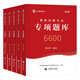 山香教育2025年教师招聘考试专项题库6600题2024教综真题刷题教育学心理学教育理论基础知识25教基教招教宗考编用书教材香山大红本 【主观题680道】