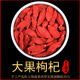 北京同仁堂枸杞子宁夏正宗特级苟杞子无硫大果干货泡水干货官方头茬有机枸杞 【特级枸杞】250g一罐