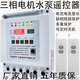 Shanghai remote control switch 380v deep well pump pouring ground remote control switch three-phase motor phase loss overload leakage and power outage protection 380v single remote control 3 kilometers 15KW
