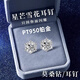 Guanpu Pavilion Fat Donglai same style pt950 platinum moissanite earrings snowflake moissanite PT950 women's new light luxury niche ear snowflake earrings 50 cents pair matching certificate