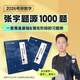 [Yuge Official Store] Zhang Yu 1000 Questions 2026 Postgraduate Entrance Examination Mathematics 123 Questions Source Analysis Classic 1000 Questions Test Book + Analysis Book Qihang Education can be used as Tang Jiafeng 1800 Li Lin 880 Questions Price Guarantee Reading Carnival [Count 1] 2026 Zhang Yu 1000 Questions (basic questions + reinforcement questions)