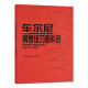 车尔尼钢琴练习曲50首 手指灵巧的技术练习作品740(699) 人民音乐出版社 钢琴书 钢琴技术基础练习曲书籍 练习曲书籍
