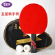 729 Friendship 729 Table Tennis Rackets Single Products Three-star Four-star Beginners Table Tennis Rackets Horizontal Shots Table Tennis Rackets Two-star [2 balls + 2 films + 1 beat set] Horizontal Shot