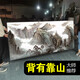 2025新款挂画有山无水靠山图装饰画办公室山水风景画客厅背景字画 CT-3887【背有靠山】 【防水油画布】长300高120cm 【尊贵黑】