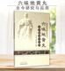 六味地黄丸古今研究与应用(701)年莉,康立源中草药药物药理分析药师专业图书 中医中成药大全书籍 中国中医药出版社 9787513221191