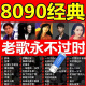 【1048人好评】经典老歌U盘怀旧708090年代珍藏金曲高音质视频MP3 无损黑胶版【加强音质】赠转接口 经典老歌金曲：1000首+190视频