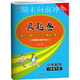 【青岛版五四54制】2025新版本真图书期末向前冲小学一二三四五年级语文数学英语 上下册人教RJ版鲁科LK版英语12345年级上下册单元过关期中检测易错训练专项提优真题演练同步练习试卷 四年级下册：数
