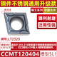 数控刀片菱形CCMT09T304不锈钢内孔120404车刀片09 CCMT09T304-AH-LT9215
