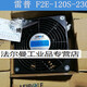F2E-120S-230 雷普电气AC220V12038轴流散热风扇 4寸机