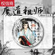 Qili Color Ink and Wash Newge Limited Demon Patriarch's Peripheral Bar Bar Bar Lan Wangji Wei Wuxian Ma Tin Gift 15843 Значок - Демон Патриарх 58 мм стеклянный лазерный значок