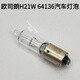 
Rita OSRAM H21W 12V 64136 bevel reversing light rear fog light 12356 car bulb OSRAM 12V H21W produced 1