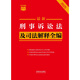 2025 Última colección completa de la serie de pequeños libros rojos sobre leyes procesales penales e interpretaciones judiciales