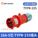 工业插头插座235公母16连接器325芯移动明暗装285 16A5芯套装TYPR235+TYP6623