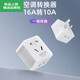 热水器空调电风扇转换插座16A转10A电源插 16a转10a