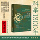 [Versión firmada] Pan Jianbing <1300º Examen Imperial: el camino del salto de clase para los académicos chinos> Comprender la historia china, el examen imperial 1300 es inevitable. Es más profesional que popular y más popular que profesional. Le daré al marcador de 'First First Place' Premio superior. 1300º Examen Imperial: El camino del salto de clase para los académicos chinos (firma)