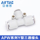 AirTac/Airtac three-way variable diameter T-type quick plug quick connector APEG12-10-8-6-4 trachea connector APEG10-8