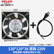 德力西轴流风机220v工业机柜散热风扇12038配电柜散热风机排风扇 滚珠120*38*220V+金属网+插头
