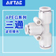 AirTac/Airtac three-way variable diameter T-type quick plug quick connector APEG12-10-8-6-4 trachea connector APEG10-8