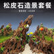 Pine skin gravel materials include fish tank landscaping, micro-landscape, small pieces of native natural porous stone rockery, landscaping pine skin stone 1-5 cm, 1 point 1 Jin Jin is equal to 0.5 kg, small gravel pieces for decoration