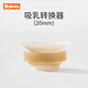 Bololo electric double-sided breast pump wearable hand-held portable breast pump horn cover accessories Nipple converter 20mm [1511w/1592s]