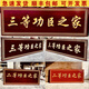 三等功臣之家牌匾二等功一等木匾定制实木 色12040公分