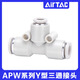 AirTac/Airtac three-way variable diameter T-type quick plug quick connector APEG12-10-8-6-4 trachea connector APEG10-8