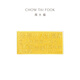 Chow Tai Fook Zangjin Serie Familia Barras de oro de oro gratis y tabletas de oro para hombres y mujeres (tarifa de trabajo: 0 precio) EOF1479 Oro completo alrededor de 5.03G
