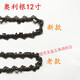 XMSJ电链锯奥利根12寸16寸链条501260128012电锯 原装5012链条