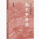 1348 People Collectionne la Song History Trilogy (3 volumes au total) Xia Jianyong La 12e année de shaoxing l'automne de la quatrième année de Qingli The Tokyo Dream Search Tokyo Dream Search