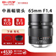 Zhongyi Optical 65MM f1.4 suitable for medium format GFX