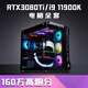 七彩虹 COLORFULi7 13700/RTX3080Ti高配台式电脑i5 14600KF游戏主机酷睿i9 8GB 配置一 x 套餐12【i9 11980K+RTX3