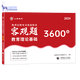 正版现货2024年山香教育教师招聘考试用书客观题3600道教育理论基础3600题库精选中小学教育理论真题山东广东安徽浙江苏湖北湖南 客观题3600道+680道