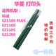 XMSJ/科诚EZ-1100PLUSEZ-1105EZ-1200打印头/热敏头条码打印机 京瓷款