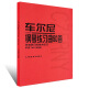 车尔尼钢琴练习曲50首 手指灵巧的技术练习作品740(699) 人民音乐出版社 钢琴书 钢琴技术基础练习曲书籍 练习曲书籍